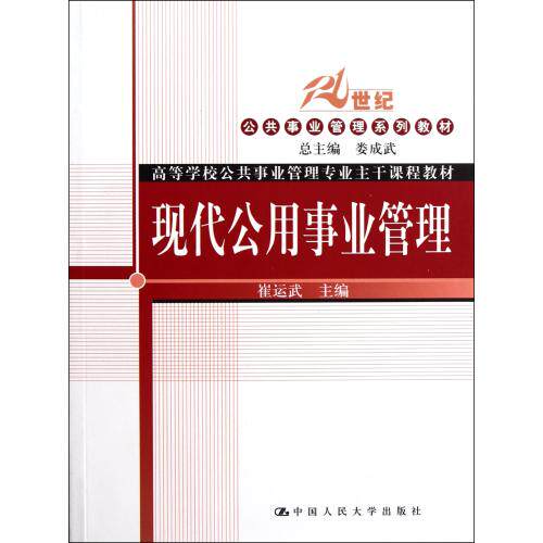 现代公用事业管理(高等学校公共事业管理专业主干课程教材) 正版保证 崔运武|主编:娄成武 经济9787300139104