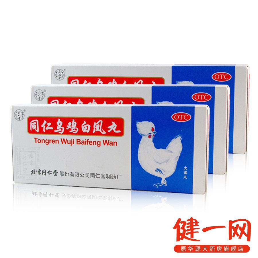 3盒】北京同仁堂 乌鸡白凤丸10丸月经不调调经痛经妇科药品