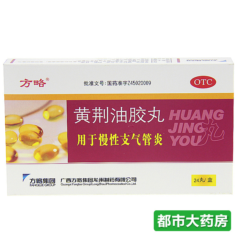 方略 黄荆油胶丸 24丸 祛痰 止咳 平喘 用于慢性支气管炎大药房品