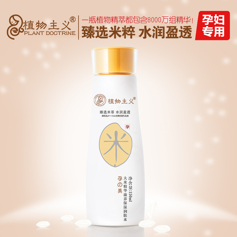 植物主义孕妇爽肤水 天然大米补水保湿润肤水护肤水正品150ml