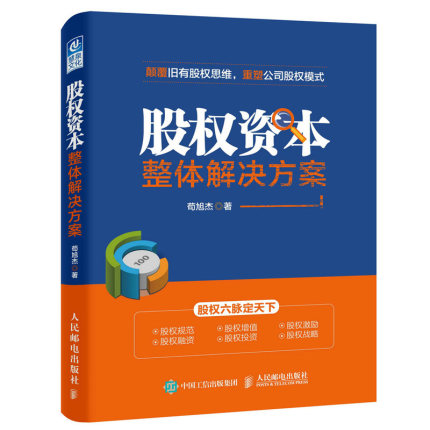 股权资本整体解决方案苟旭杰融资上市股权巴菲