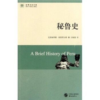 秘鲁史/[美] 胡恩菲尔特/东方出版中心