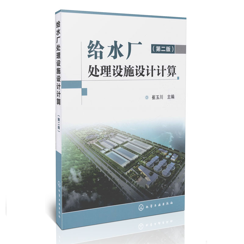 给水厂处理设施设计计算（第二版）