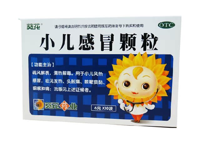 【包邮】葵花 小儿感冒颗粒 6g*10袋 用于小儿风热感冒 发热咳嗽