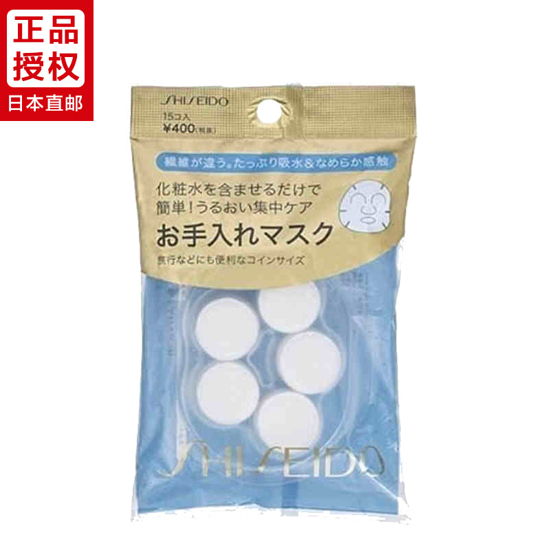 Shiseido/资生堂日本直邮 水敷容纸膜压缩面膜 纯棉15粒装