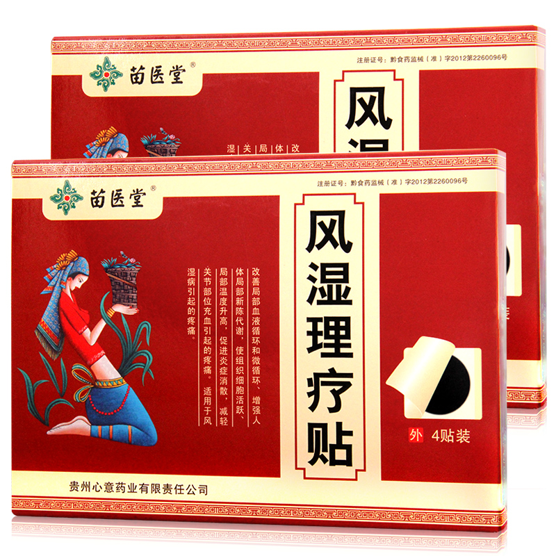 苗医堂 风湿理疗贴 4贴装 风湿疼痛 关节肿痛 关节止痛贴 消痛贴