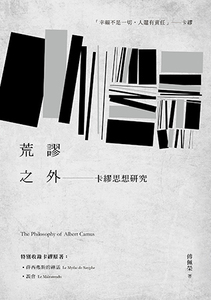 预售【外图台版】荒谬之外：卡缪思想研究 / 傅佩荣 九歌