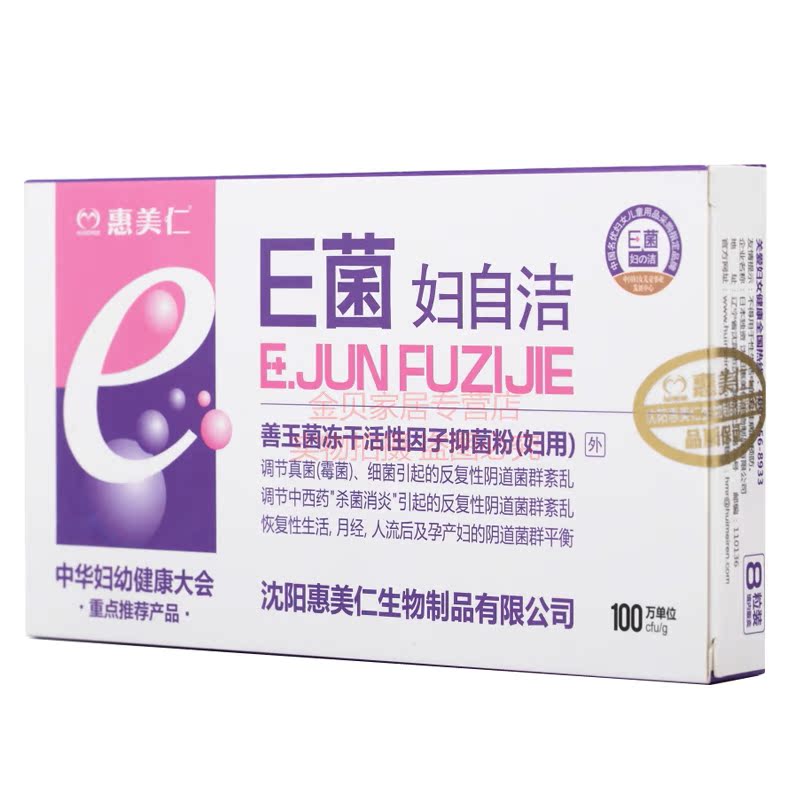 E菌 妇の洁 妇自洁 乳酸菌益生菌 3送1