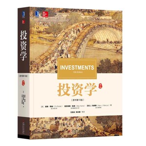 领券减 正版 投资学 博迪 原书第10版 经济管理教材 金融投资 宏观经济分析对冲基金期货市场金融理论 风险资产配置 经济管理书籍
