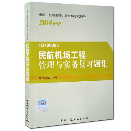 一级建造师2015书 一级建造师教材 一级建造师第五版一级建造师2015版 一级建造师书 一级建造师考试用书民航机场实务题集
