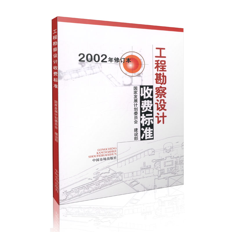 工程勘察设计收费标准(2002年修订本)
