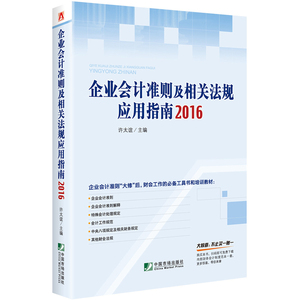 企业会计准则及相关法规应用指南2016（企业会计准则“大修”后，财会工作的应手工具书和培训手册）