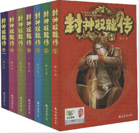 正版包邮封神双龙传1-7(大结局) 完结全7册 龙人著 畅销东方玄幻武侠小说 网络文学小说魔兽战神/洪荒天子/灭秦/乱世猎人同作者