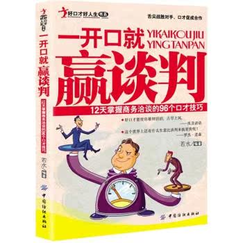 正版包邮促销一开口就赢谈判：12天掌握商务洽谈的96个口才技巧