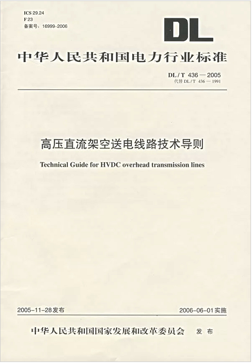 DL/T 436-2005 高压直流驾空送电线路技术导则