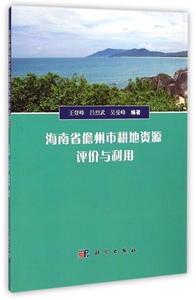 正版]海南省儋州市耕地资源评价与利用 王登峰 科学 9787030423948
