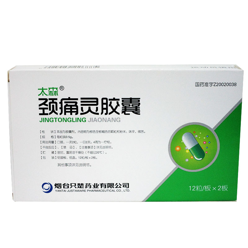 太森 颈痛灵胶囊 0.5g*24粒/盒