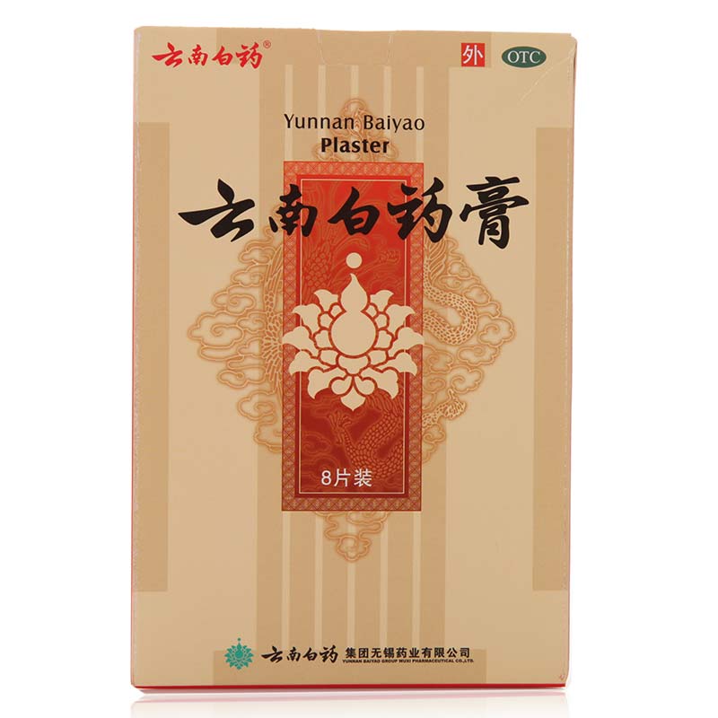 包邮 云南白药膏8贴通络祛痛跌打损伤 风湿关节炎肩周炎