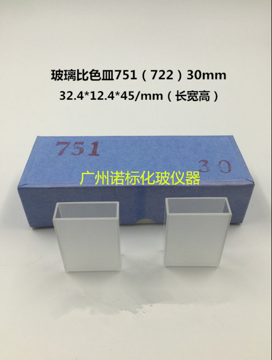玻璃比色皿751（722）30mm/3cm 玻璃比色器 实验器皿