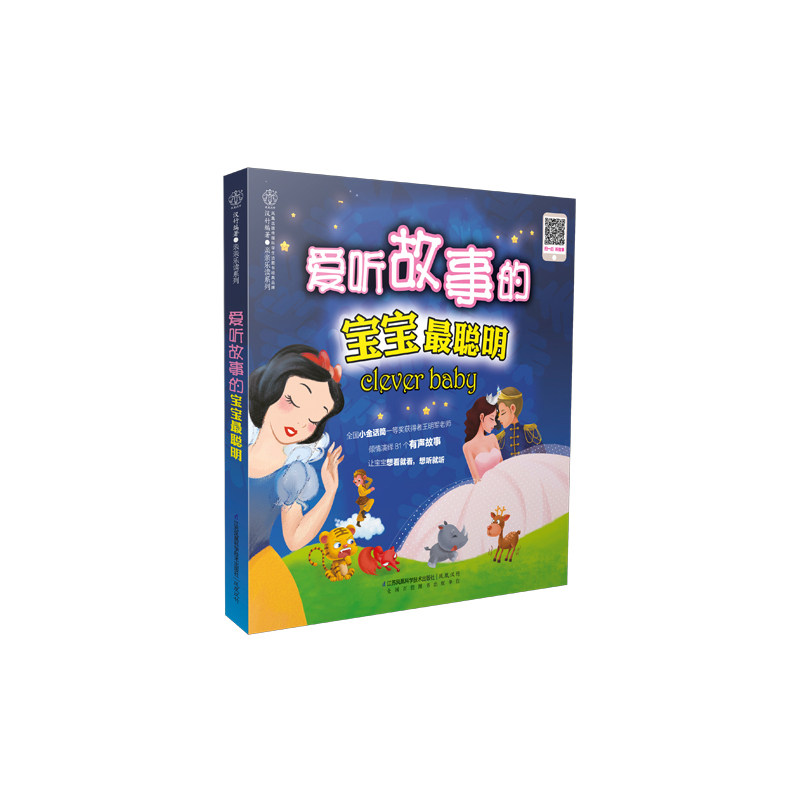 爱听故事的宝宝最聪明 正版图书 汉竹