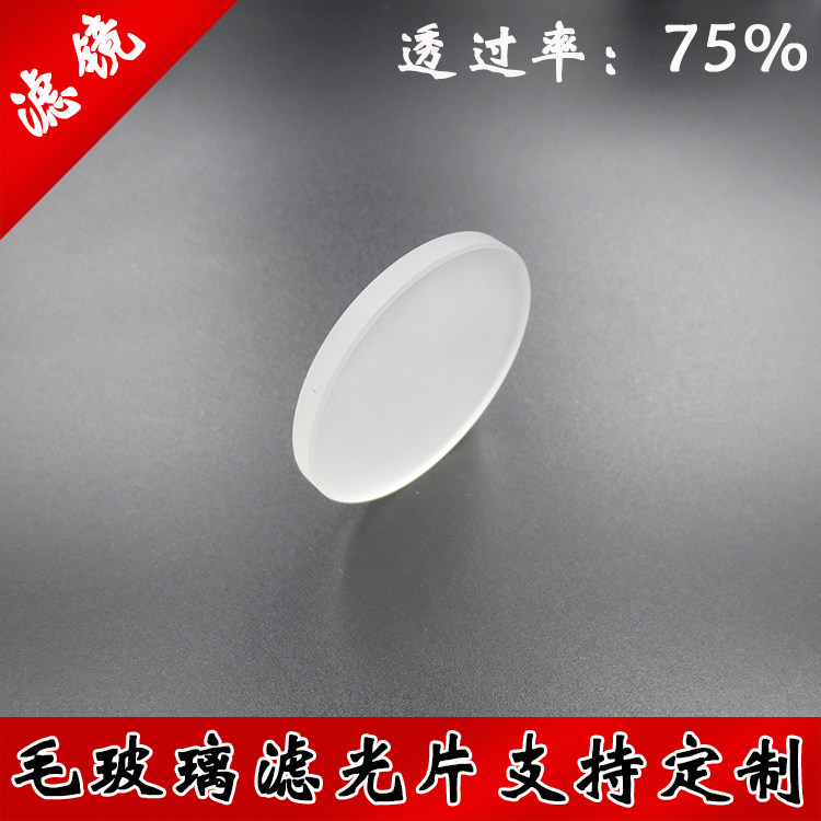 透过75%毛玻璃滤光片尺寸可定制玻璃滤波片使入射光散射滤镜波长