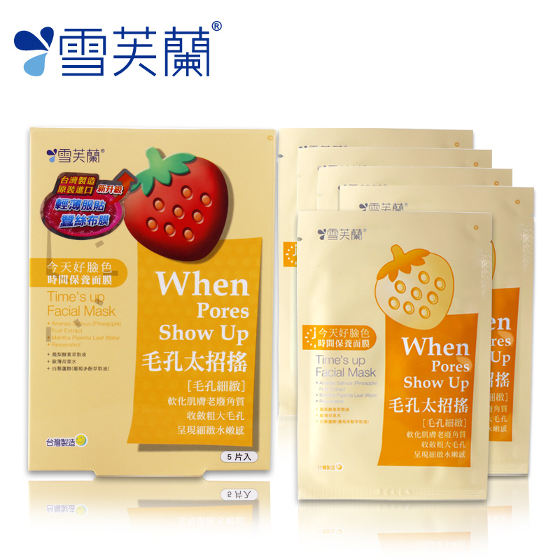 台湾进口雪芙兰时间保养面膜(毛孔太招摇)5片 毛孔细致 包邮