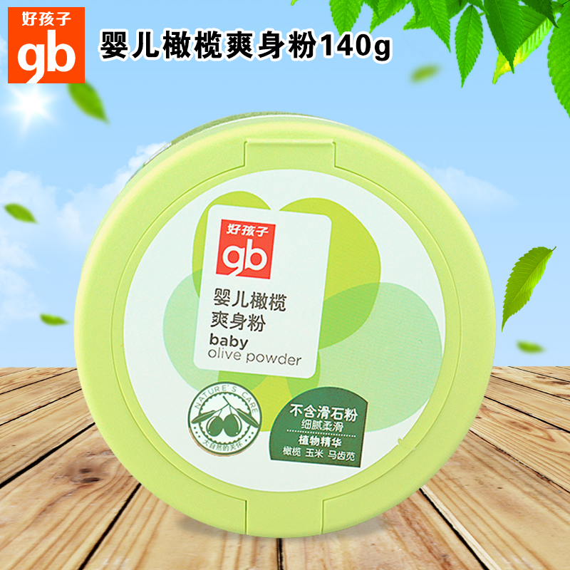 好孩子婴儿橄榄爽身粉140g 宝宝痱子粉 植物精华 细腻柔滑V4104