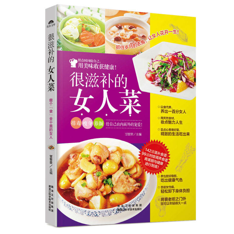 很滋补的女人菜 正版图书 甘智荣