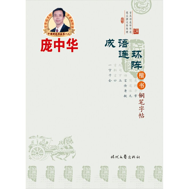 成语连环阵.楷书钢笔字帖-庞中华 正版图书 庞中华