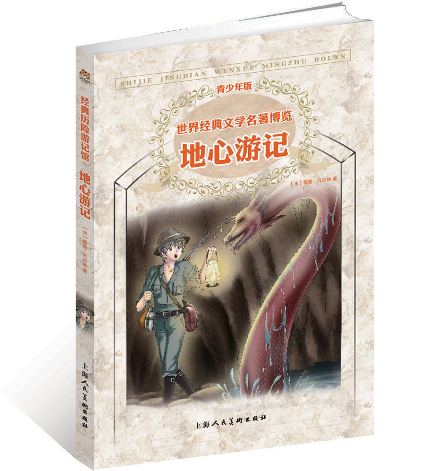 地心游记(青少年版)/世界经典文学名著博览 儿童读物/教辅
