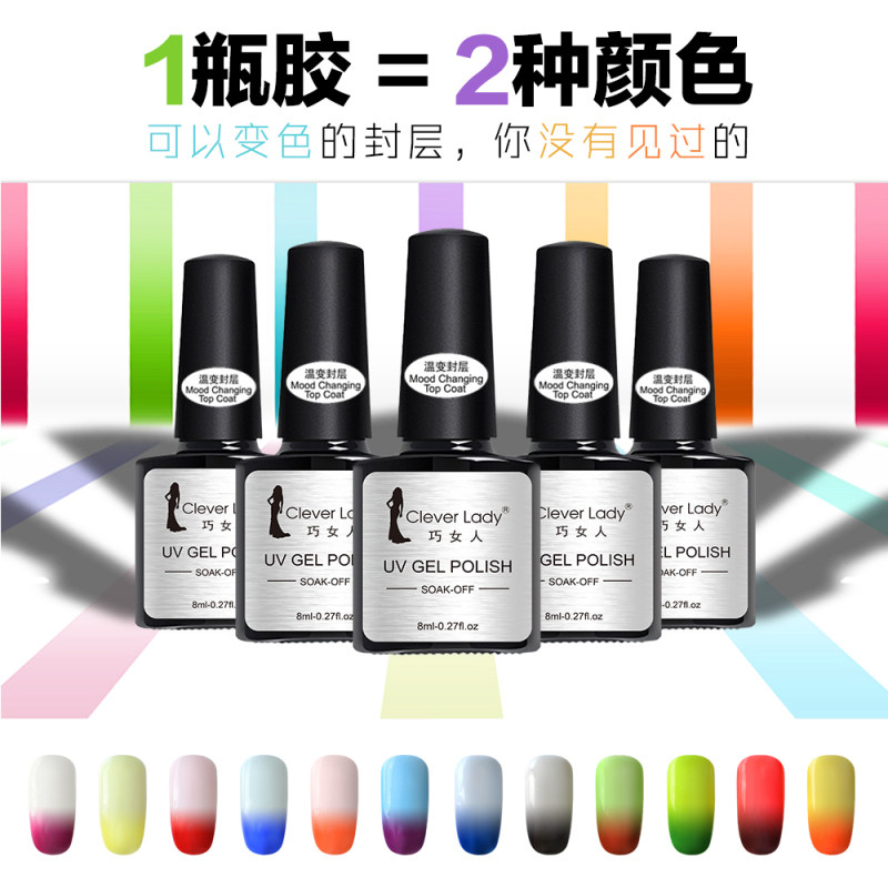 Clever Lady/巧女人指甲油温变封层渐变色美甲店专用光疗指甲油胶
