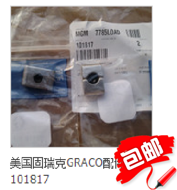 Graco rubber pump pressure plate spare parts 101817 to ensure the original import a large number of spot promotions can be mixed batch