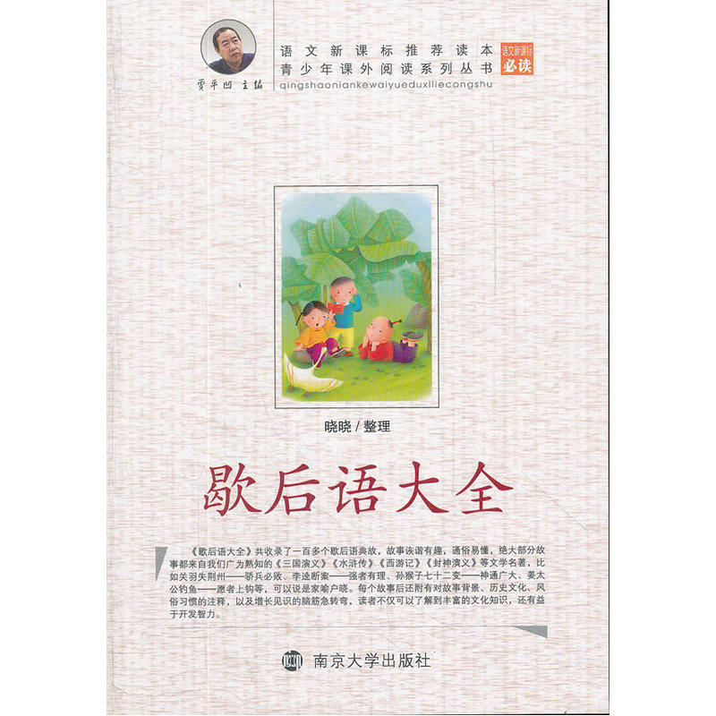 歇后语大全-青少年课外阅读系列丛书 正版图书 晓晓|主编:贾平凹