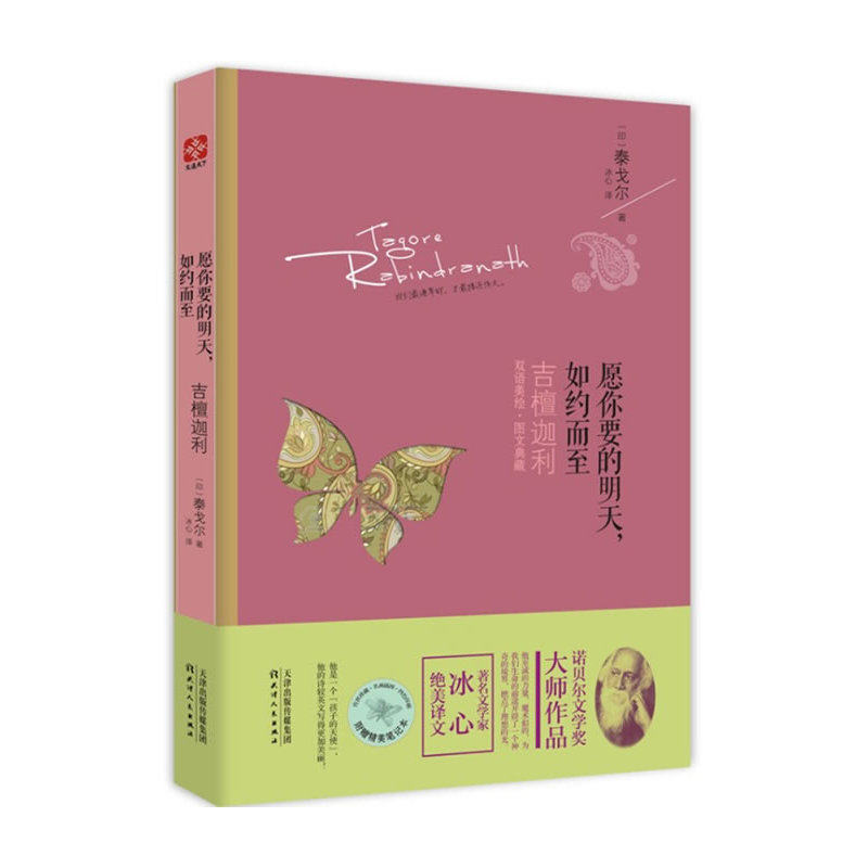 愿你要的明天.如约而至 正版图书 (印)泰戈尔|译者:冰心