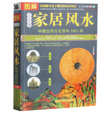 正版包邮促销完全读懂家居风水（图解中国生存文化百科1001问）