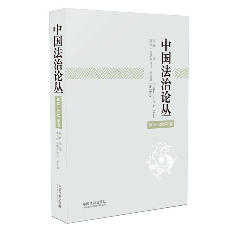中国法治论丛(2014-2015年卷)