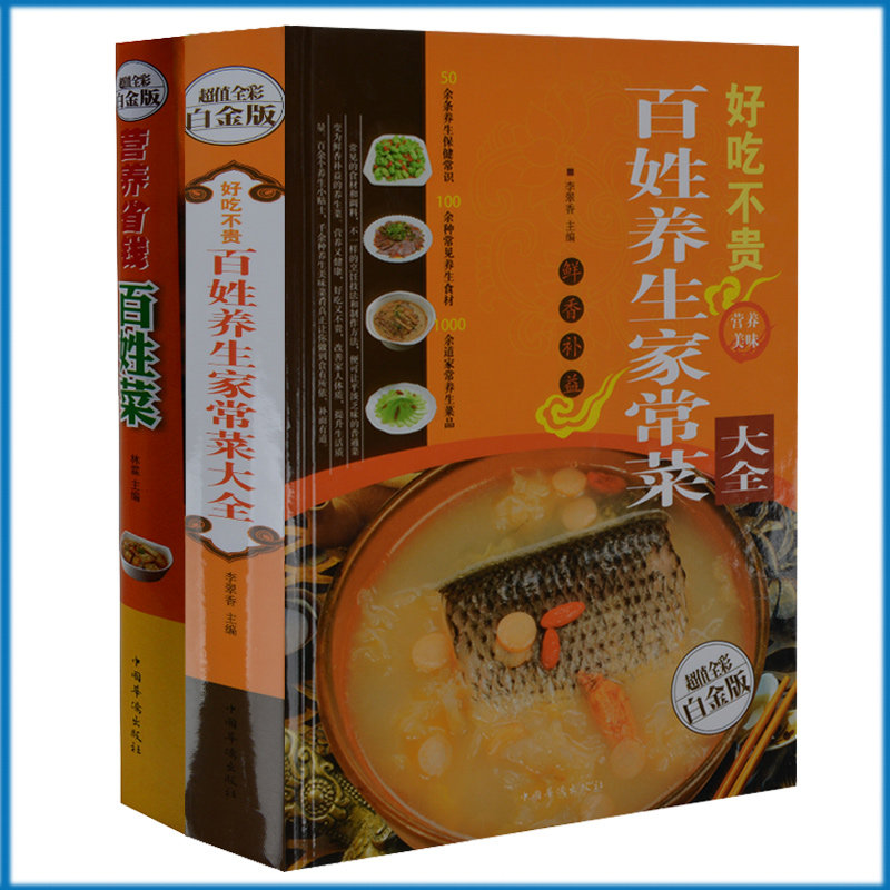 2册 家常菜谱 好吃不贵百姓养生家常菜+营养省钱百姓菜 年夜饭家常菜谱大全集 四季饮食养生 百姓养生菜 酒宴家宴常用食谱大全正版