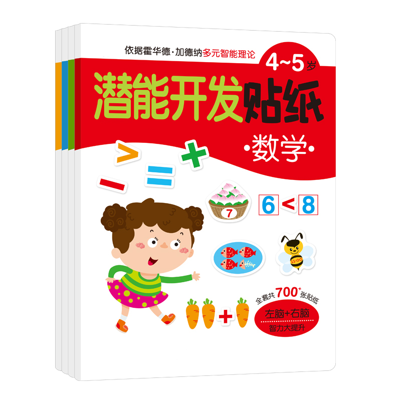 4-5岁幼儿童益智玩具贴贴画书 宝宝早教亲子潜能开发贴纸故事书籍