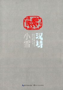 【现货！正版】汉诗 小雪-2014.4(总二十八期) 中国现当代诗歌 书籍 书 图书