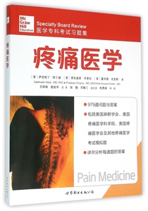 疼痛医学(医学专科考试习题集)