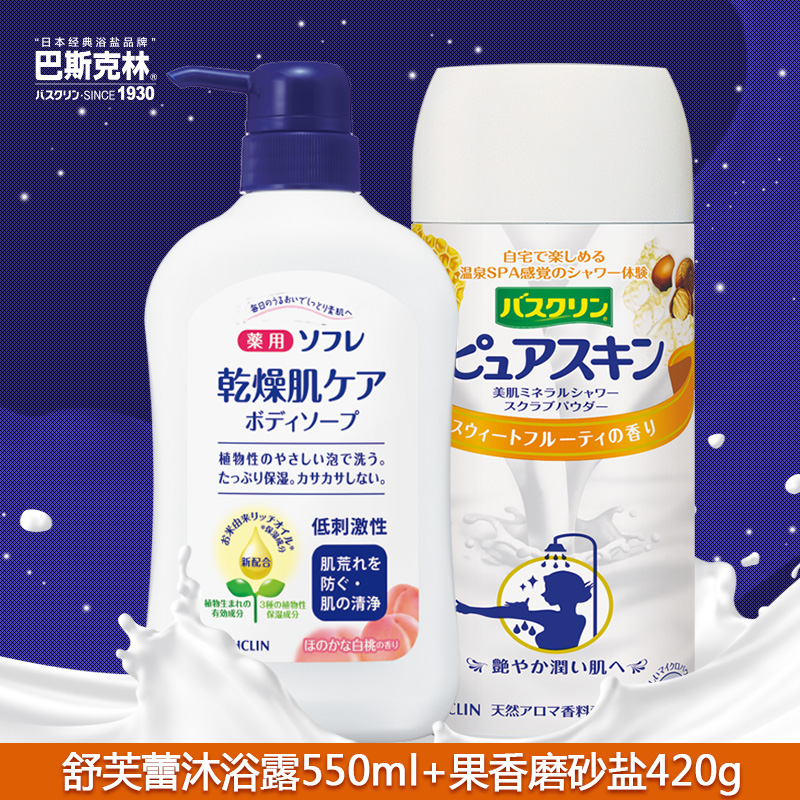 巴斯克林沐浴套装舒芙蕾沐浴露550ml+果香磨砂盐420g 套装易冲洗
