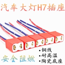 Buick Excelle headlight bulb connector low beam high beam high beam H7 connector socket plug ceramic high temperature resistant socket