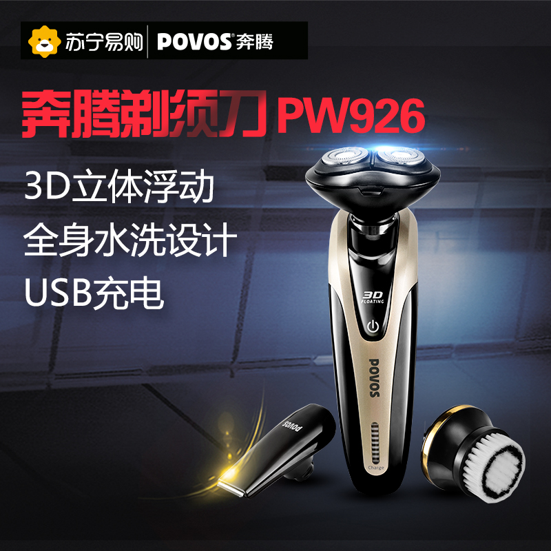 Povos/奔腾PW926剃须刀电动全身水洗剃须刀充电式男刮胡刀胡须刀