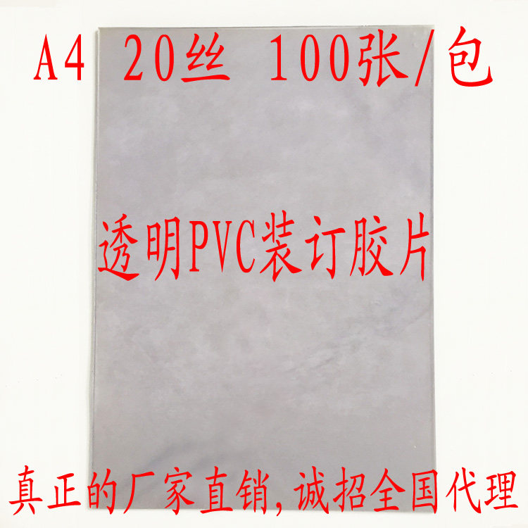 A4 transparent PVC negative sheet 20C transparent PVC plastic sheet binding cover tender copywriting binding negative sheet 20S wire