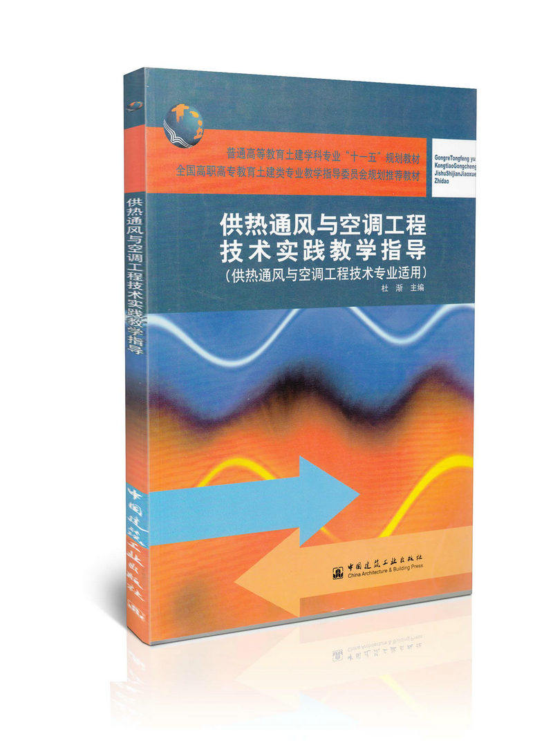 供热通风与空调工程技术实践教学指导