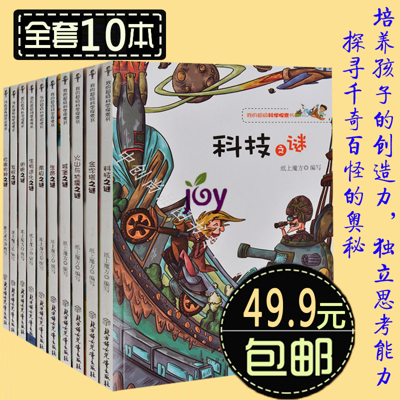 我的超级科学探索书全10册 彩图版 金字塔科技城堡南极生物进化之谜 儿童读物8-9-10-11-12-15岁 生命之谜/我的超级科学探索书