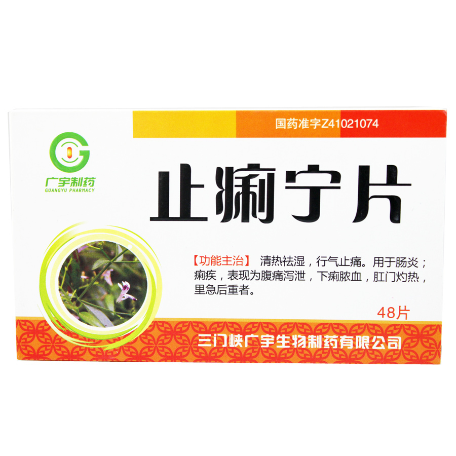 广宇 止痢宁片 0.35g*48片/盒
