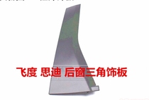 Suitable for old Fit window triangle trim 03 04 05 07 08 Sidi window trim Rear window trim