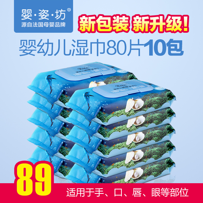婴姿坊 婴儿湿巾80片10包宝宝手口湿巾宝宝湿纸巾婴儿湿巾带盖