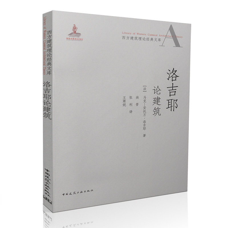 洛吉耶论建筑/西方建筑理论经典文库